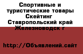 Спортивные и туристические товары Скейтинг. Ставропольский край,Железноводск г.